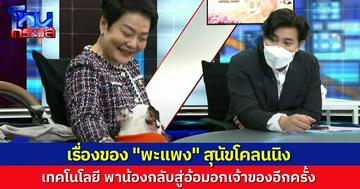 วิวัฒนาการทางวิทยาศาสตร์ “โคลนนิงสุนัข” พา “พะแพง” สุนัขสุดที่รัก กลับสู่อ้อมอกของเจ้าของอีกครั้ง 