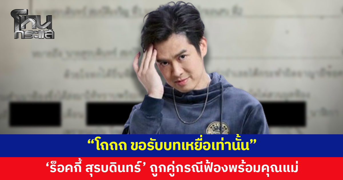'ร็อคกี้ สุรบดินทร์' ถูกคู่กรณีฟ้องพร้อมคุณแม่ ลั่น "ขอรับบทเหยื่อเท่านั้น"