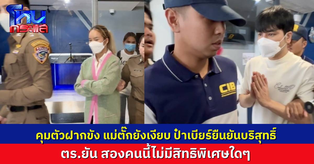 ตำรวจยืนยัน “แม่ตั๊ก-ป๋าเบียร์” ไม่มีสิทธิพิเศษ นอนห้องขังคืนแรก เครียดจนนอนไม่หลับ ที่เห็นโอนเงินตอนสอบสวน คือโอนคืนผู้เสียหาย