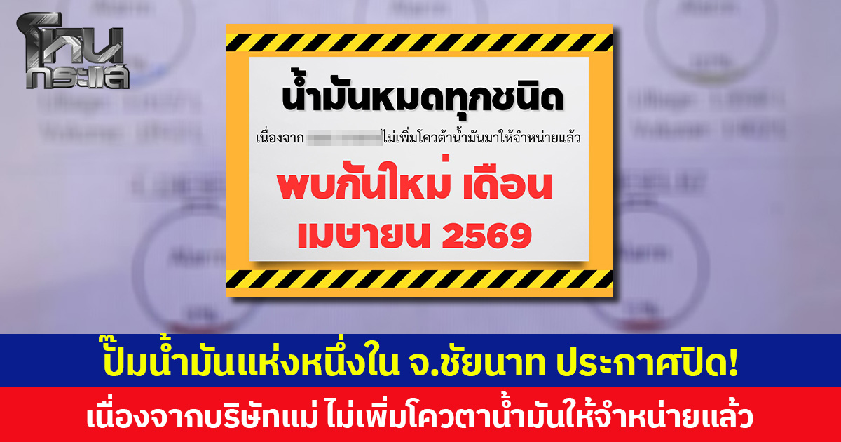 ปั๊มน้ำมันแห่งหนึ่งใน จ.ชัยนาท ประกาศปิด! เนื่องจากบริษัทแม่ ไม่เพิ่มโควตาน้ำมันให้จำหน่ายแล้ว