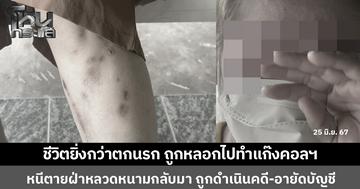 หญิงวัย 45 ถูกหลอกไปทำงานชายแดน แท้จริงคือแก๊งคอลเซนเตอร์ หนีตายกลับมา ถูกดำเนินคดี-อายัดบัญชี ชีวิตยิ่งกว่าตกนรก