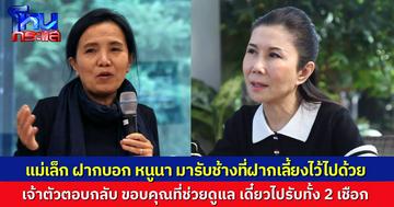 ยังคงระอุ! “แม่เล็ก แสงเดือน” ฝากบอก “หนูนา” ถ้าห่วงช้างจริง มารับช้าง 2 เชือกที่ฝากเลี้ยงไว้หลายปีแล้วไปหน่อย ด้าน “หนูนา” โพสต์ร่ายยาวชี้แจง