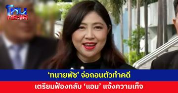'ทนายพัช' จ่อถอนตัวทำคดี เตรียมฟ้องกลับ 'แอม'