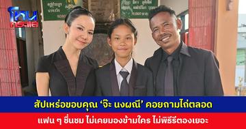 สัปเหร่อขอบคุณ ‘จ๊ะ นงผณี’ คอยถามไถ่เรื่องค่าแรงตลอด แฟน ๆ ชื่นชม ไม่เคยมองข้ามใคร