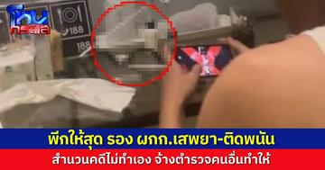 ร้องเฮ้ยหนักมาก! แฟนเก่าเป็นตำรวจระดับ รอง ผกก. เสพยา-ติดพนัน แล้วยังจ้างคนอื่น “ทำสำนวน” เพราะขี้เกียจทำเอง มันได้เหรอ?