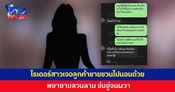 ไรเดอร์สาวผวา เจอลูกค้าชายพยายามลวนลาม ชวนไปนอนด้วย