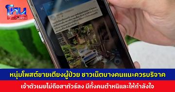 หนุ่มโพสต์ขายเตียงผู้ป่วย ชาวเน็ตบางคนแนะควรบริจาค อีกกลุ่มโต้ ของซื้อมาเองทำไมจะขายไม่ได้ เจ้าตัวเผยงงนิดหน่อย แต่ไม่ถือสา
