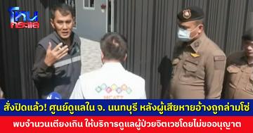 สั่งปิดแล้ว! ศูนย์ดูแลใน จ. นนทบุรี หลังผู้เสียหายอ้างถูกล่ามโซ่-ให้อดอาหาร