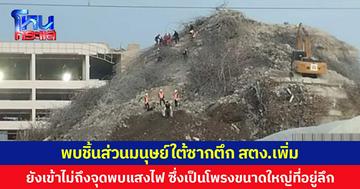 พบชิ้นส่วนมนุษย์ใต้ซากตึก สตง.เพิ่ม  กู้ภัยเผยยังเข้าไม่ถึงจุดพบแสงไฟ ซึ่งเป็นโพรงขนาดใหญ่ที่อยู่ลึก