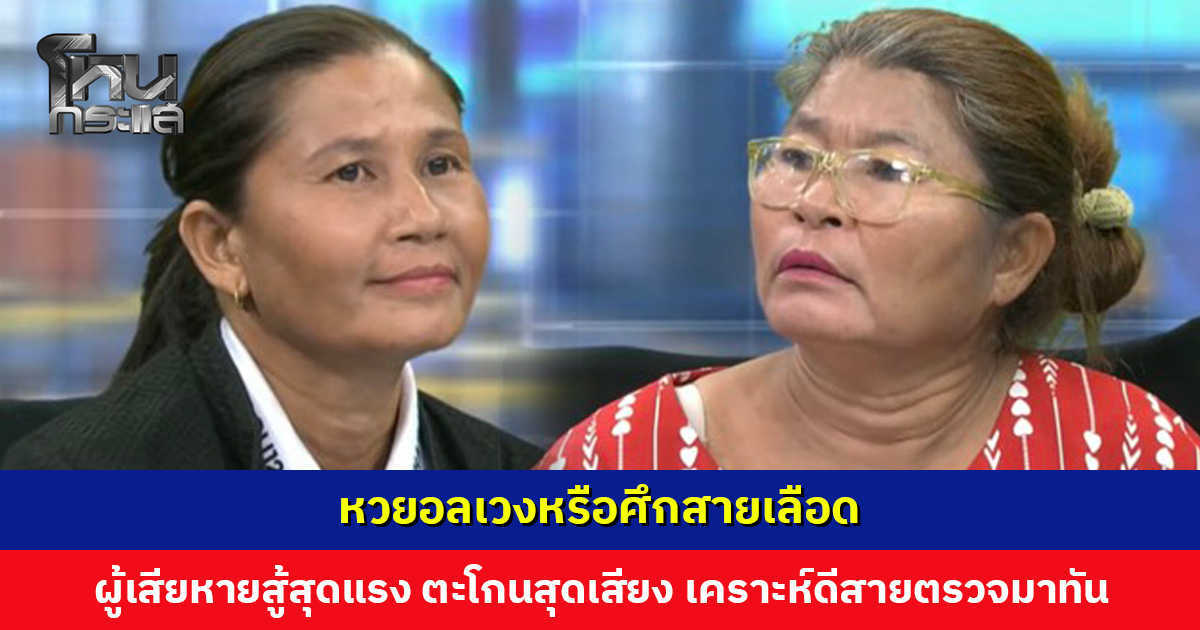 หวยอลเวงหรือศึกสายเลือด ‘ป้ามณี’ แม่ค้า vs ‘ป้าแดง’ น้องสาวที่ขออยู่ข้างลูกค้า