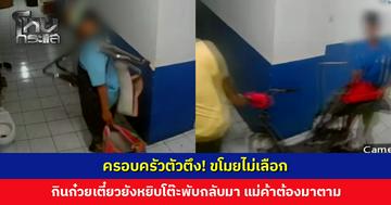 ครอบครัวตัวตึง! ขโมยไม่เลือก ไปกินก๋วยเตี๋ยวยังหยิบเอาโต๊ะพับกลับมา ห้องไหนไม่มีคนอยู่โดนเลาะสายไฟ งัดชักโครก