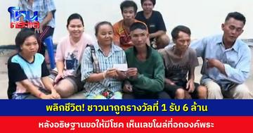 ชาวนาถูกรางวัลที่ 1 รับ 6 ล้าน หลังอธิษฐานขอให้มีโชค เห็นเลขโผล่อกองค์พระ เตรียมนำเงินไปใช้หนี้