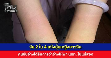 จับ 2 ใน 4 แก๊งอุ้มหญิงสาวจีน คนขับอ้างได้รับการว่าจ้างให้พานักท่องเที่ยวไปแม่สอด