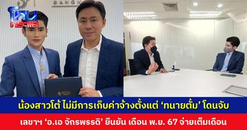 น้องสาวโต้ ไม่มีการเก็บค่าจ้างตั้งแต่ ‘ทนายตั้ม’ โดนจับ ด้านเลขาฯ ‘อ.เอ จักรพรรดิ’ ยืนยัน จ่ายค่าจ้างเดือน พ.ย. 67 เต็มเดือน
