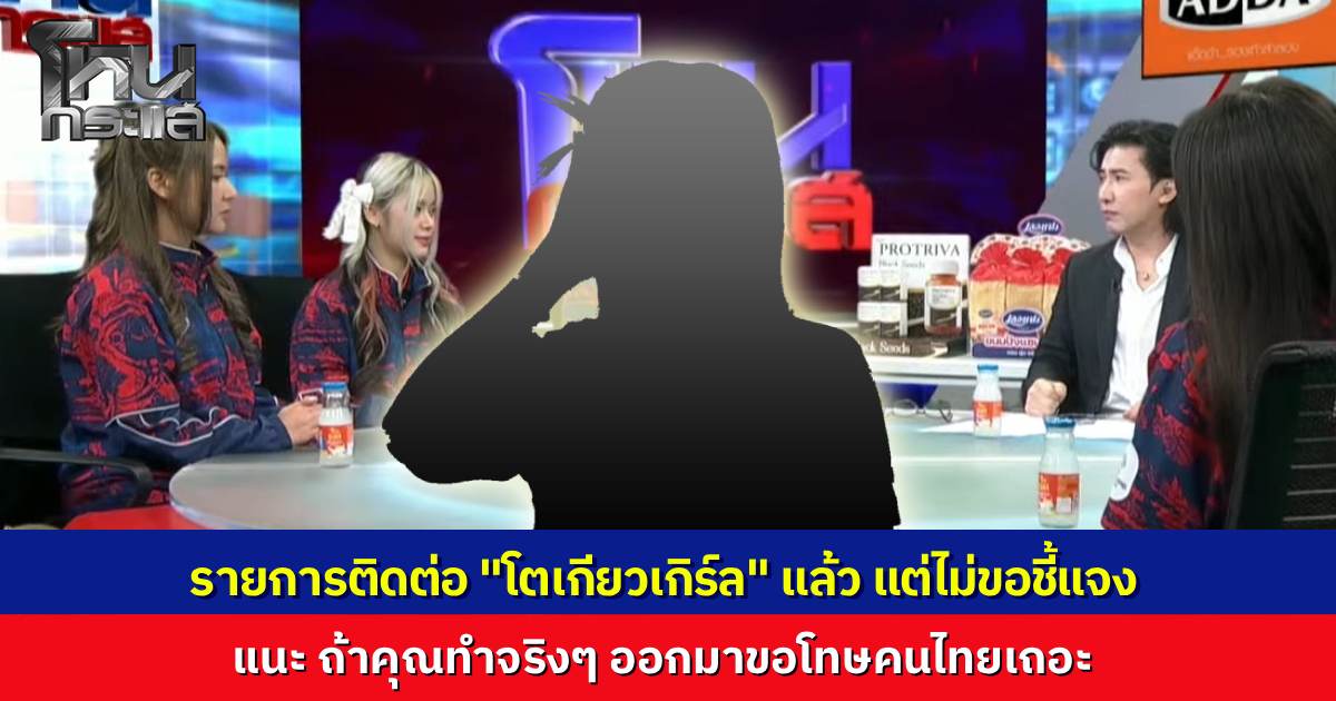 ดรามาเดือด "พี่หน่วง" ติดต่อ "โตเกียวเกิร์ล" ตั้งแต่เช้า เจ้าตัวปัดโฟนอินชี้แจงปมถูกจับโป๊ะสลับหน้าจอกลางซีเกมส์ แนะถ้าทำจริงให้รีบออกมาขอโทษคนไทย