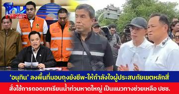 ‘อนุทิน’ ลงพื้นที่มอบถุงยังชีพ-ให้กำลังใจผู้ประสบภัยเขตหลักสี่  สั่งใช้การถอดบทเรียนน้ำท่วมหาดใหญ่ เป็นแนวทางช่วยเหลือ ปชช.