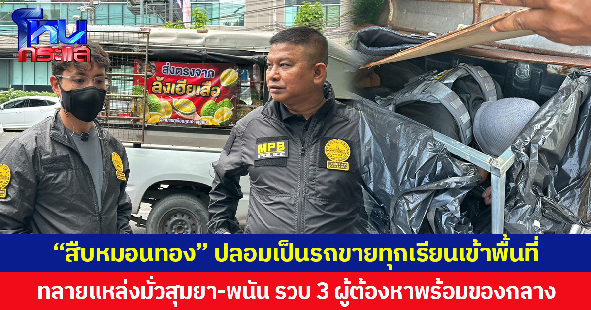 “สืบหมอนทอง” ปลอมเป็นรถขายทุกเรียนเข้าพื้นที่ ทลายแหล่งมั่วสุมยา-พนัน รวบ 3 ผู้ต้องหาพร้อมของกลาง