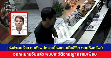 เร่งล่าตัวคนร้าย ทุบหัวพนักงานโรงแรมดับ ชิงทรัพย์หลบหนีกลางดึก ตร.หัวหิน รู้ตัวแล้ว แฉประวัติเคยต้องคดีข่มขืน