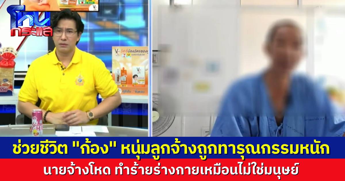 เกินมนุษย์! หนุ่มถูกนายจ้างทารุณเยี่ยงทาส เฆี่ยนจนตัวแตก เตะจนฟันหลุด ช็อตไฟฟ้าที่อวัยวะเพศ เพียงเพราะขายของไม่ได้