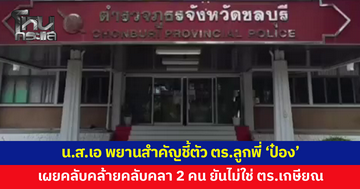 'นางสาวเอ' พยานสำคัญชี้ตัวตำรวจลูกพี่ 'ป๋อง' เผยยังคลับคล้ายคลับคลา 2 คน ยันยังเป็น ตร.ที่ปฏิบัติหน้าที่อยู่