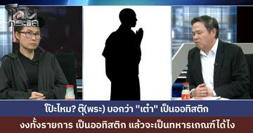 โฟนอิน "ตุ๊" พระที่เลี้ยงดู “เต๋า” ตุ๊บอกว่าเต๋าเป็นออทิสติก งงทั้งรายการ ถ้าเต๋าเป็นออทิสติก จะเป็นทหารเกณฑ์ได้ยังไง