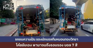 ไวรัล "รถขนความฝัน" โรงเรียนหมอนทองวิทยา "อ.สกล" ครูโค้ชขับเอง แข่งบอล 7 สี เตรียมดวล อัสสัมชัญ ศรีราชา 6 พ.ย. นี้