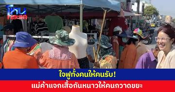 ใจฟูทั้งคนให้คนรับ! แม่ค้าตะโกนเรียกคนกวาดขยะ รับเสื้อกันหนาวฟรี