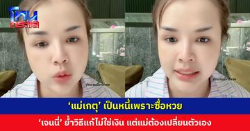 ‘แม่เกตุ’ เป็นหนี้เพราะซื้อหวย ‘เจนนี่’ ย้ำวิธีแก้ปัญหาไม่ใช่เงิน แต่แม่ต้องยอมรับและเปลี่ยนตัวเอง