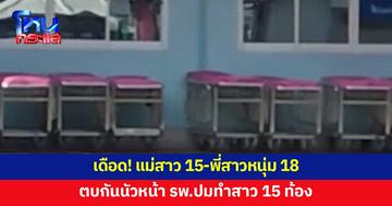 แม่จ่อเอาผิดหนุ่ม 18 ทำลูกสาว 15 ท้อง พี่สาวหนุ่ม 18 ต่อรอง สุดท้ายเคลียร์ไม่ลงตัว ตบกันนัวหน้า รพ.