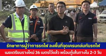 รักษาการผู้ว่าการรถไฟ ลงพื้นที่ตรวจความเสียหายจุดเครนถล่มทับรถไฟ เผยเตรียมรางใหม่ 36 เมตรไว้แล้ว พร้อมกู้เส้นทางใน 2-3 วัน