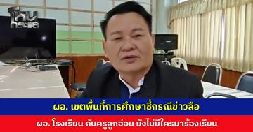 ผอ. เขตพื้นที่การศึกษาชี้กรณีข่าวลือ ผอ. โรงเรียน กับครูลูกอ่อน ยังไม่มีใครร้องเรียน
