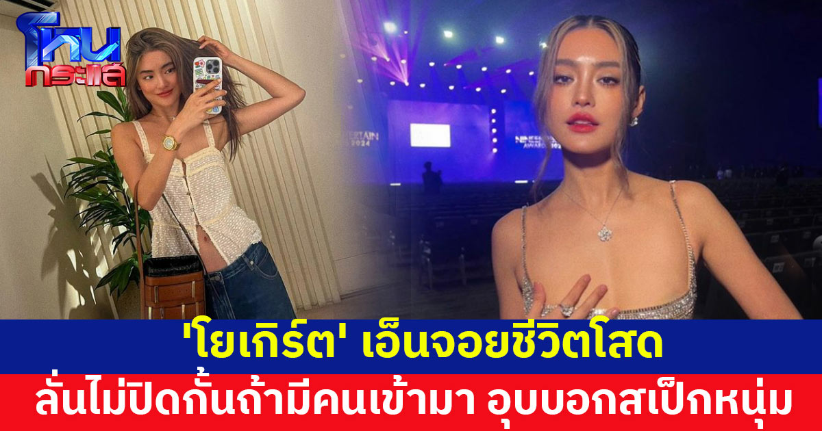 'โยเกิร์ต' เอ็นจอยชีวิตโสด ลั่นไม่ปิดกั้นหากมีคนเข้ามา อุบบอกสเป็ก ไม่อยากเฉลยข้อสอบ