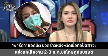 'ฟารีดา' แอดมิต! ปวดร้าวหลัง ติดเชื้อในท่อปัสสาวะ ยกเลิกงาน 2-3 ก.ค.