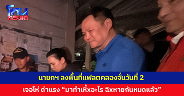 'อนุทิน' ลงพื้นที่แฟลตคลองจั่นวันที่ 2 ชาวบ้านโห่ร้อง ตะโกนด่าแรง "มาทำเหี้xอะไร ฉิxหายกันหมดแล้ว"