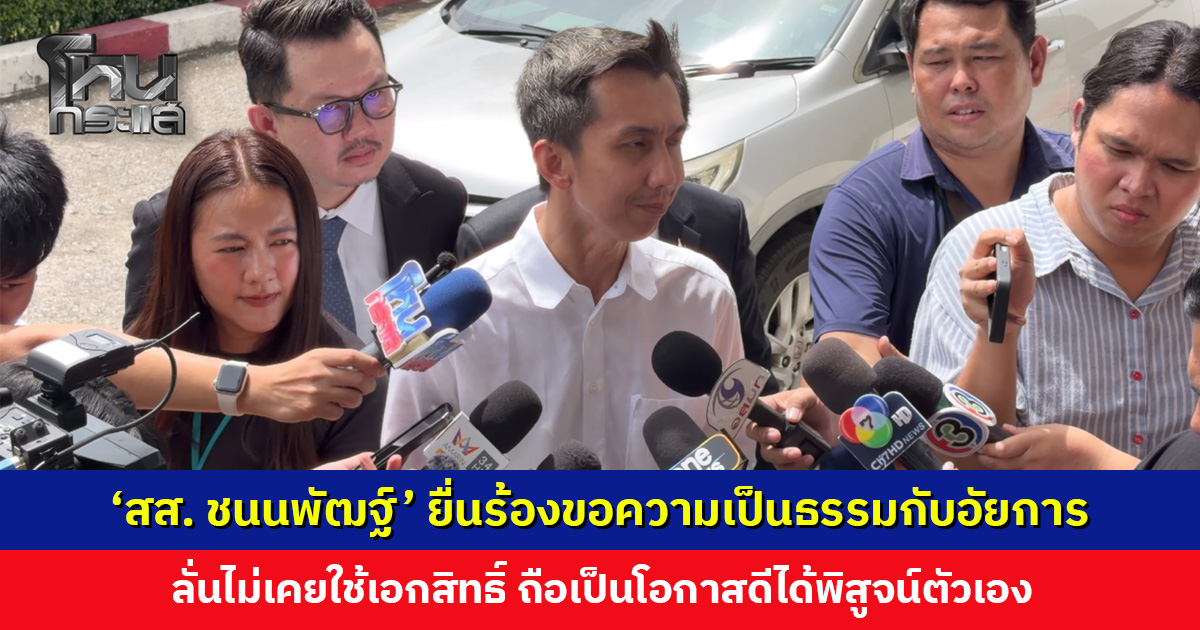‘สส. ชนนพัฒฐ์’ ยื่นร้องขอความเป็นธรรมกับอัยการ คดีเว็บพนันฯ-ฟอกเงิน