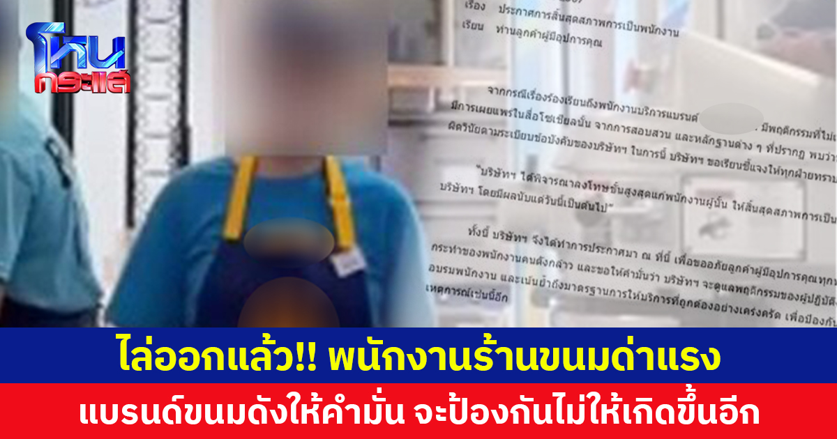 ไล่ออกแล้ว!! พนักงานร้านขนมด่าแรง แบรนด์ขนมดังให้คำมั่น จะป้องกันไม่ให้เกิดขึ้นอีก
