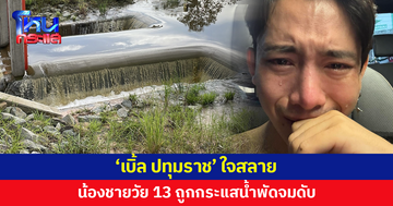 ‘เบิ้ล ปทุมราช’ ใจสลาย สูญเสียน้องชายวัย 13 จมน้ำดับ