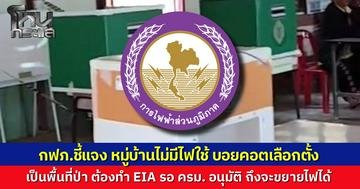 การไฟฟ้าส่วนภูมิภาค ชี้แจงกรณีชาวบ้านจังหวัดตากบอยคอตไม่ไปใช้สิทธิเลือกตั้ง เหตุไม่มีไฟฟ้าใช้นาน 10 ปี เผยติดปัญหาพื้นที่ป่าลุ่มน้ำชั้น 1 ต้องทำ EIA และรอ ครม. อนุมัติ