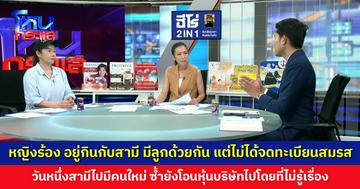 หญิงร้อง สามีที่ไม่ได้จดทะเบียนไปมีคนใหม่ ซ้ำยังโอนหุ้นบริษัทไปโดยไม่รู้เรื่อง ล่าสุดฟ้องร้องจนชนะคดีในศาลชั้นต้น วอนรีบแบ่งทรัพย์สิน