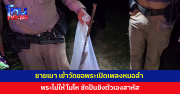 ชายเมา ขอพระเปิดเพลงหมอลำ แต่พระไม่จัดให้ โมโห ชักปืนยิงตัวเองสาหัส