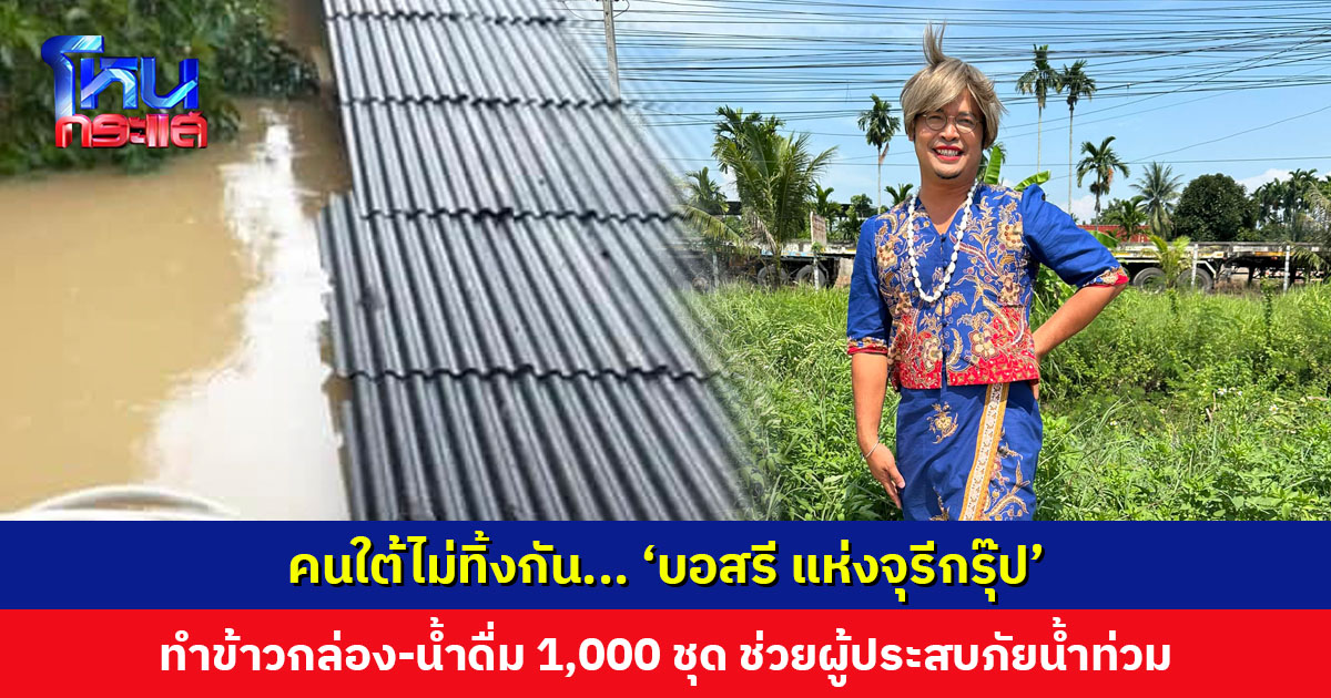 ‘บอสรี แห่งจุรีกรุ๊ป’ ทำข้าวกล่องพร้อมน้ำดื่ม 1,000 ชุด บรรเทาทุกข์ผู้ประสบภัยน้ำท่วม