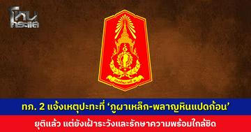 กองทัพภาคที่ 2 แจ้งเหตุปะทะที่ ‘ภูผาเหล็ก-พลาญหินแปดก้อน’ ยุติแล้ว แต่ยังเฝ้าระวังใกล้ชิด ลำเลียงกำลังพลที่บาดเจ็บรักษาพยาบาลต่อ