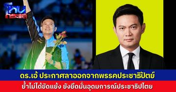 ดร.เอ้ สุชัชวีร์ ประกาศลาออกจากพรรคประชาธิปัตย์ ยืนยันไม่ได้ขัดแย้ง แต่ขอมุ่งมั่นปฏิรูปการศึกษาไทย