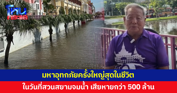 เปิดใจผู้ก่อตั้ง ในวันที่สวนสยามจมอยู่ใต้น้ำ ประเมินความเสียหายกว่า 500 ล้าน