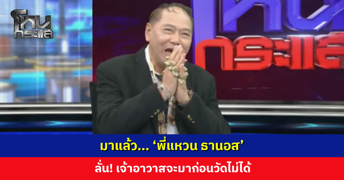 มาแล้ว... ‘พี่แหวน ธานอส’ ลั่น! เจ้าอาวาสจะมาก่อนวัดไม่ได้