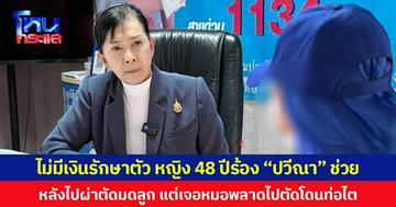 ไม่มีเงินรักษาตัว หญิง 48 ปีร้อง “ปวีณา” ช่วย  หลังไปผ่าตัดมดลูก แต่เจอหมอพลาดไปตัดโดนท่อไต