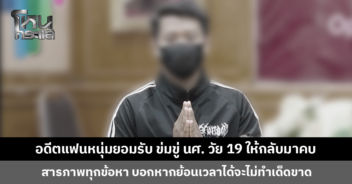 อดีตแฟนหนุ่มยอมรับ ข่มขู่คุกคามและบีบคั้น นศ. วัย 19 ปี ให้กลับมาคบหา ตอนนี้นอนไม่หลับเพราะภาพน้องยังติดตา