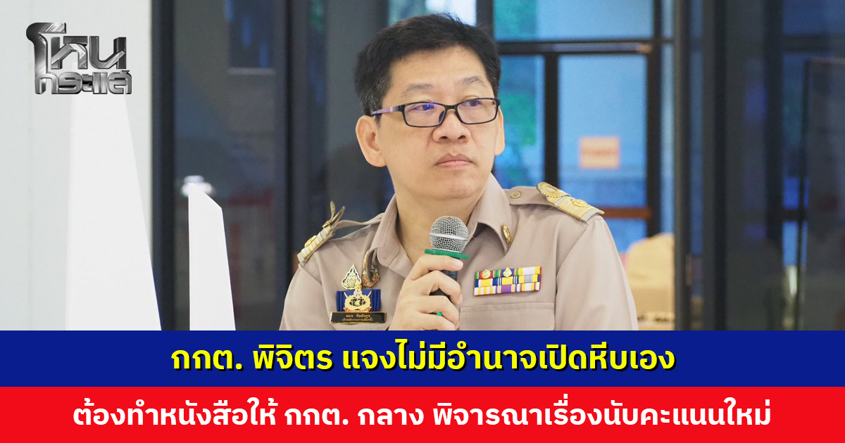 กกต. พิจิตร แนะผู้สมัคร สส. เขต 1 ปชน. ทำหนังสือขอนับคะแนนใหม่ ย้ำไม่มีอำนาจเปิดหีบเอง