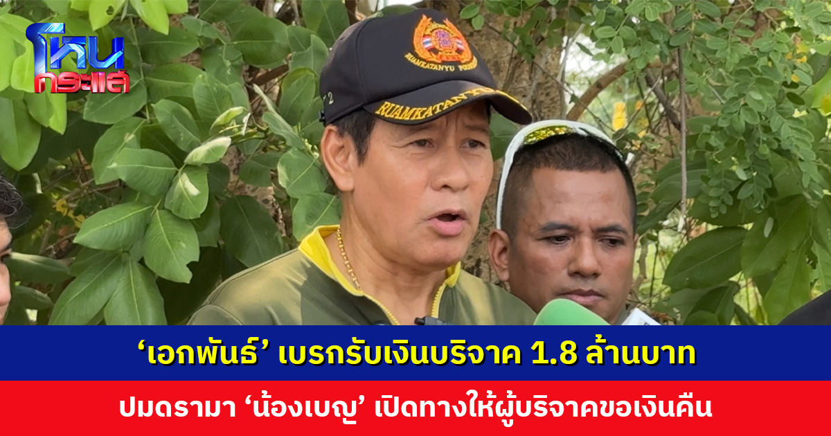‘เอกพันธ์’ เบรกรับเงินบริจาค 1.8 ล้านบาท ปมดรามา ‘น้องเบญ’ เปิดทางให้ผู้บริจาคขอเงินคืน