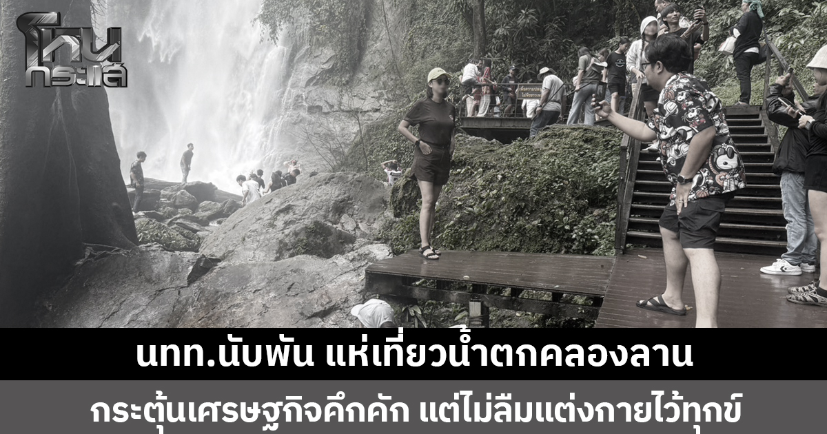 นทท.นับพัน แห่เที่ยวน้ำตกคลองลาน กระตุ้นเศรษฐกิจคึกคัก แต่ไม่ลืมแต่งขาว-ดำ ไว้ทุกข์